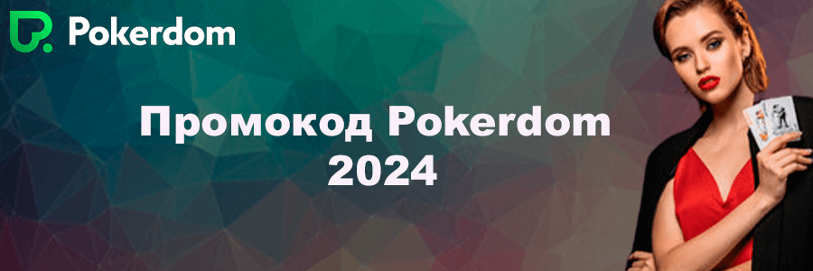 Промокод Pokerdom 2024
